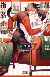 modu9  - 崖っぷち猫は指名がほしい / gakeppuchi neko ha shimei ga hoshii