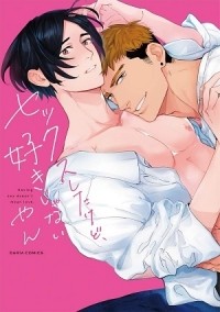 Yan  - セックスしたけど、好きじゃない / sex shitakedo sukijanai