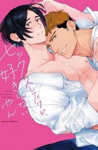 Yan  - セックスしたけど、好きじゃない / sex shitakedo sukijanai
