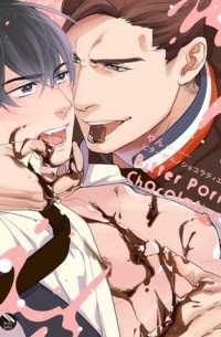 Yan  - ビターポルノショコラティエ / bitter porno chocolatier