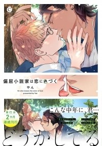Yan  - 偏屈小説家は恋に色づく / henkutsu shousetsuka wa koi ni irozuku
