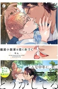 Yan  - 偏屈小説家は恋に色づく / henkutsu shousetsuka wa koi ni irozuku