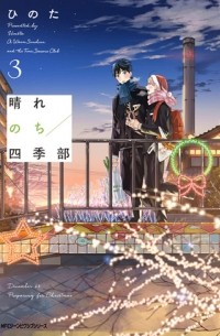 Hinota - 晴れのち四季部 / harenochi shikibu 3