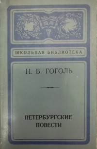 Николай Гоголь - Петербургские повести