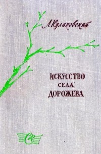 Лев Кулаковский - Искусство села Дорожева