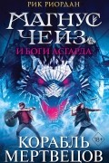 Рик Риордан - Магнус Чейз и Боги Асгарда. Книга 3. Корабль мертвецов