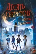 Лорис Оуэн - Десять секретов школы Квиксмит