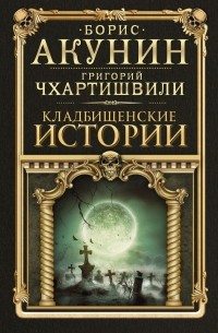 Борис Акунин - Кладбищенские истории