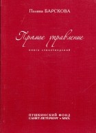 Полина Барскова - Прямое управление