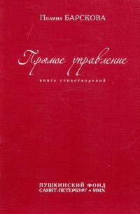 Полина Барскова - Прямое управление