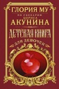 Детская книга для девочек