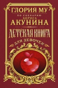 Глория Му - Детская книга для девочек