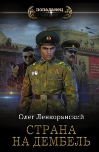 Олег Ленкоранский - Страна на дембель
