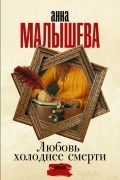 Анна Малышева - Любовь холоднее смерти