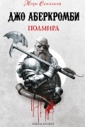 Джо Аберкромби - Полмира