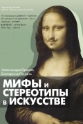 Мифы и стереотипы в искусстве