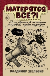 Владимир Жельвис - Матерятся все?! Роль брани в истории мировой цивилизации