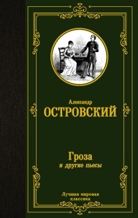 Александр Островский - Гроза и другие пьесы (сборник)
