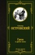 Александр Островский - Гроза и другие пьесы (сборник)