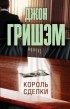 Джон Гришэм - Король сделки