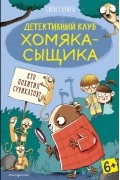 Свен Герард - Кто похитил сурикатов?