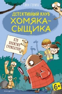 Свен Герард - Кто похитил сурикатов?