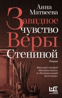 Анна Матвеева - Завидное чувство Веры Стениной