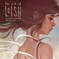 Лоис ван Барле - The art of Loish. Взгляд за кулисы творчества