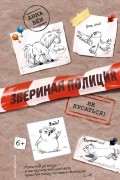 Анна Бем - Не кусаться!