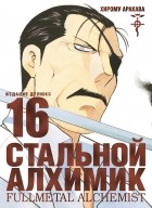 Хирому Аракава - Стальной алхимик. Книга 16