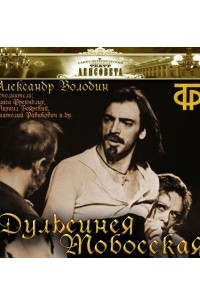 Александр Володин - Дульсинея Тобосская
