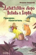 Призрак-похититель