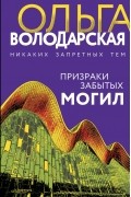 Ольга Володарская - Призраки забытых могил