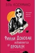 Эль Косимано - Финли Донован избавляется от проблем