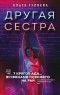 Ольга Гуляева - Другая сестра