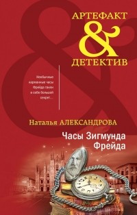 Наталья Александрова - Часы Зигмунда Фрейда