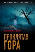 Виталий Егоров - Проклятая гора