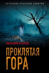 Виталий Егоров - Проклятая гора