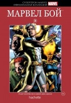 Грант Моррисон - Супергерои Marvel. Официальная коллекция №54. Марвел Бой