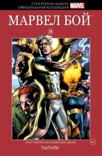 Грант Моррисон - Супергерои Marvel. Официальная коллекция №54. Марвел Бой