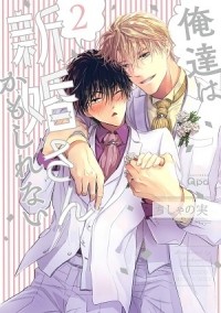 Тисяноми  - 俺達は新婚さんかもしれない(2) / oretachi wa shinkonsan kamo shirenai