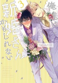 Тисяноми  - 俺達は新婚さんかもしれない(3) / oretachi wa shinkonsan kamo shirenai