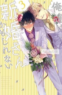 Тисяноми  - 俺達は新婚さんかもしれない(3) / oretachi wa shinkonsan kamo shirenai