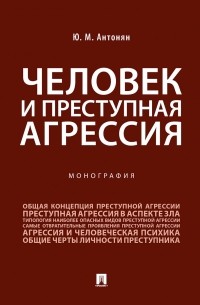 Юрий Антонян - Человек и преступная агрессия