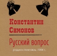 Константин Симонов - Русский вопрос