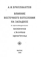 Александр Бриллиантов - Влияние восточного богословия на западное в произведениях Иоанна Скота Эригены