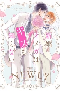 Цубаки Микагэ - 新婚オメガはキスも知らない / shinkon omega ha kiss mo shiranai