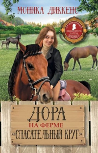 Моника Диккенс - Дора на ферме "Спасательный круг"