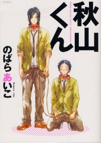 Айко Нобара - 秋山くん / akiyama kun