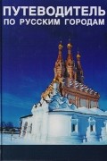 Путеводитель по русским городам